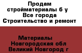 Продам стройматериалы б/у - Все города Строительство и ремонт » Материалы   . Новгородская обл.,Великий Новгород г.